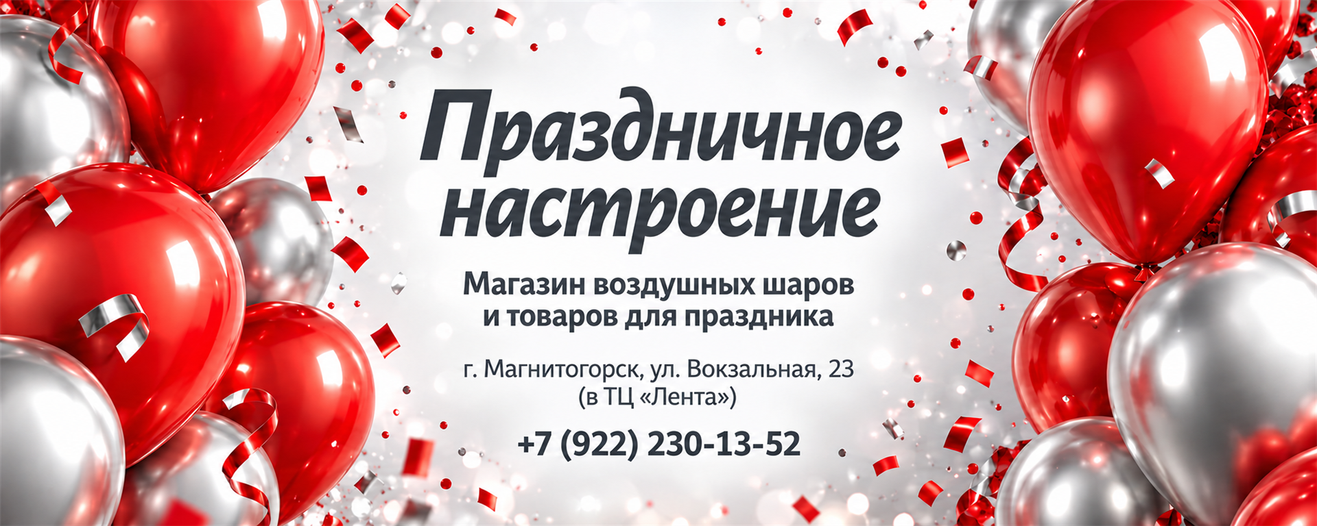 Праздничное настроение - магазин воздушных шаров и товаров для праздника. Магнитогорск, Вокзальная, 23, ТЦ «Лента». Телефон +7 (922) 230-13-52. Красные и серебристые шары.